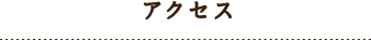 アクセス