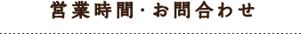 アクセス