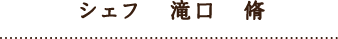 シェフ　修