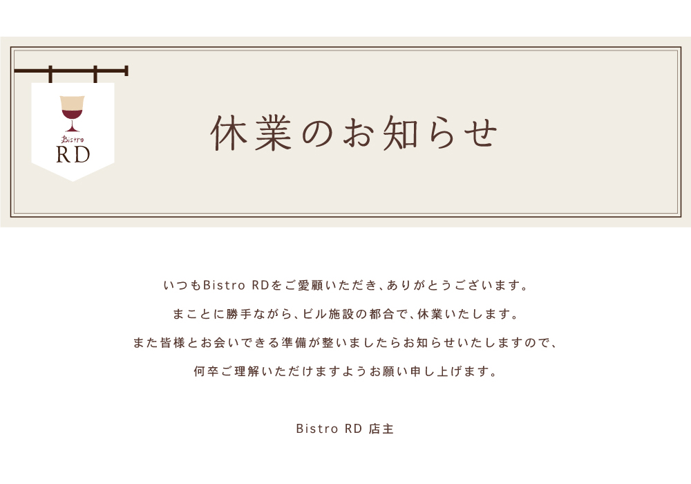 休業